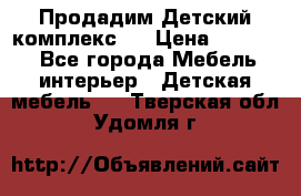 Продадим Детский комплекс.  › Цена ­ 12 000 - Все города Мебель, интерьер » Детская мебель   . Тверская обл.,Удомля г.